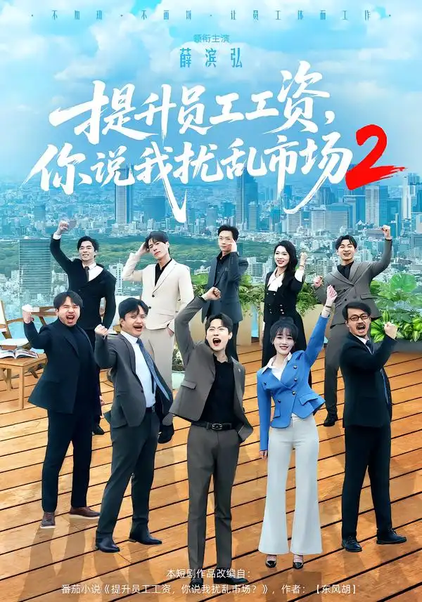 《提升员工工资，你说我扰乱市场2（76集）薛滨弘＆梁雅文》短剧全集免费在线看