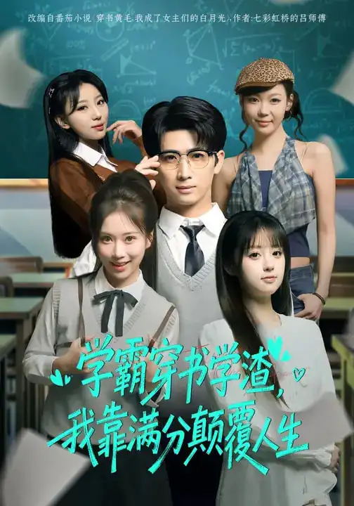 《学霸穿书学渣，我靠满分颠覆人生（85集）余戬&王澄玥》短剧全集免费在线看