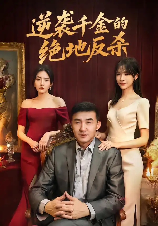 《逆袭千金的绝地反杀（60集）周维＆陈乐笛》短剧全集免费在线看