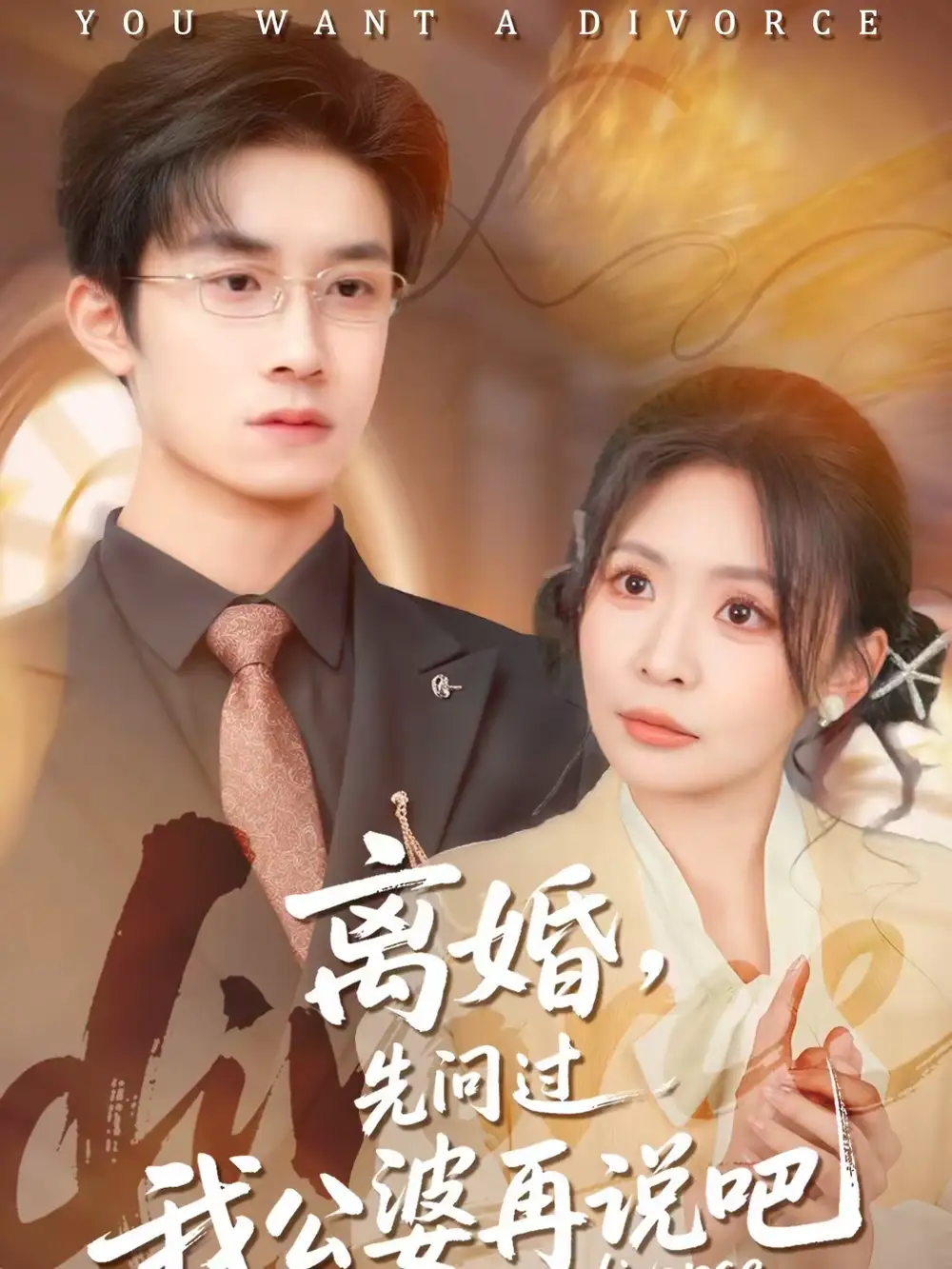 《离婚，先问过我公婆再说吧（92集）尹洋＆田珍》短剧全集免费在线看
