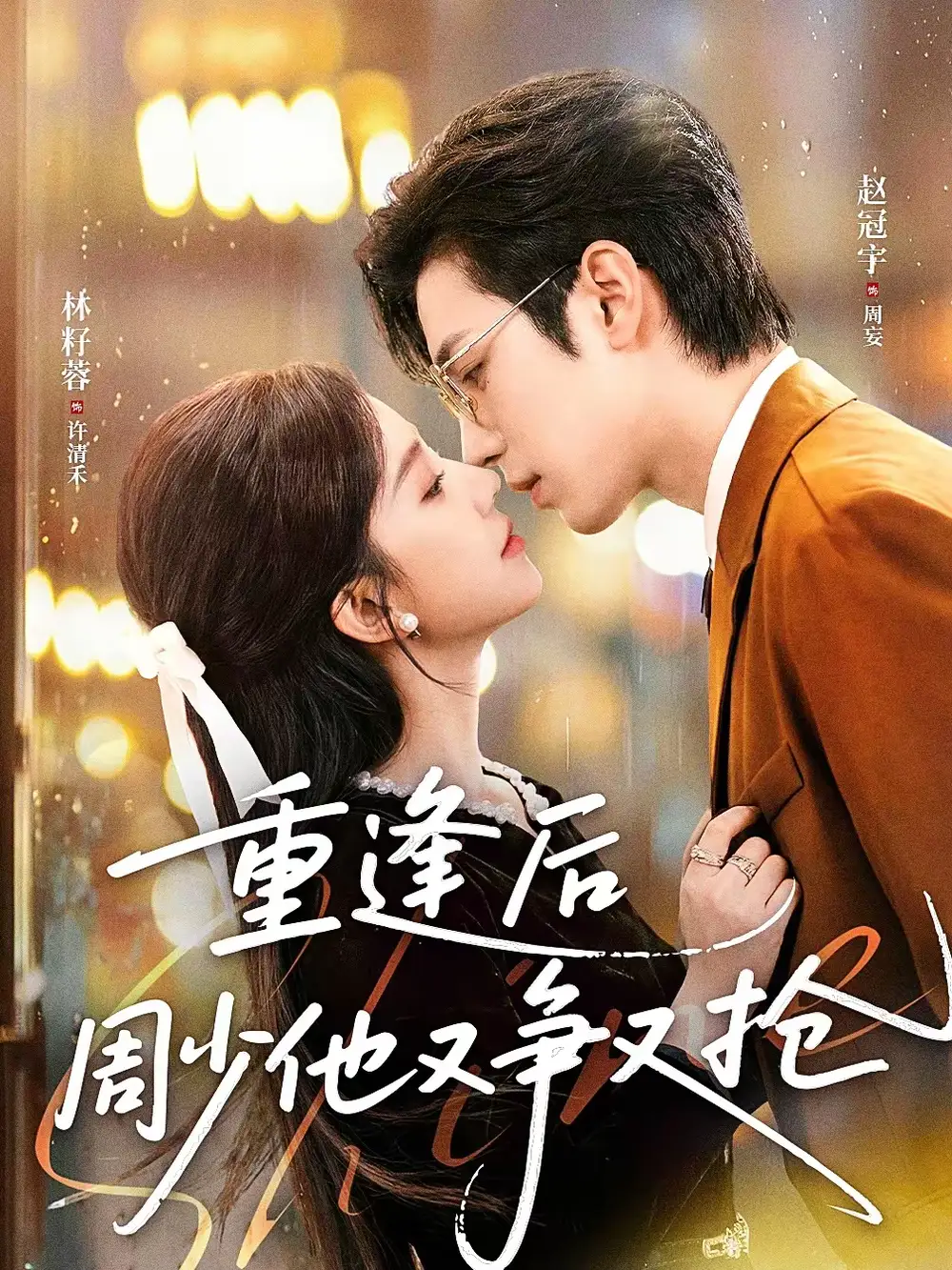 《重逢后周少他又争又抢（60集）赵冠宇＆林籽蓉》短剧全集免费在线看