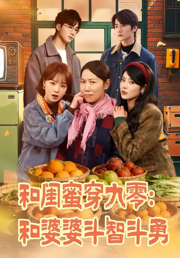 《和闺蜜穿九零：和婆婆斗智斗勇（60集）金倩＆王皓阳》短剧全集免费在线看