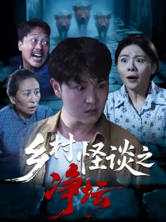《乡村怪谈之净坛（25集）周伟＆邹洪民》短剧全集免费在线看