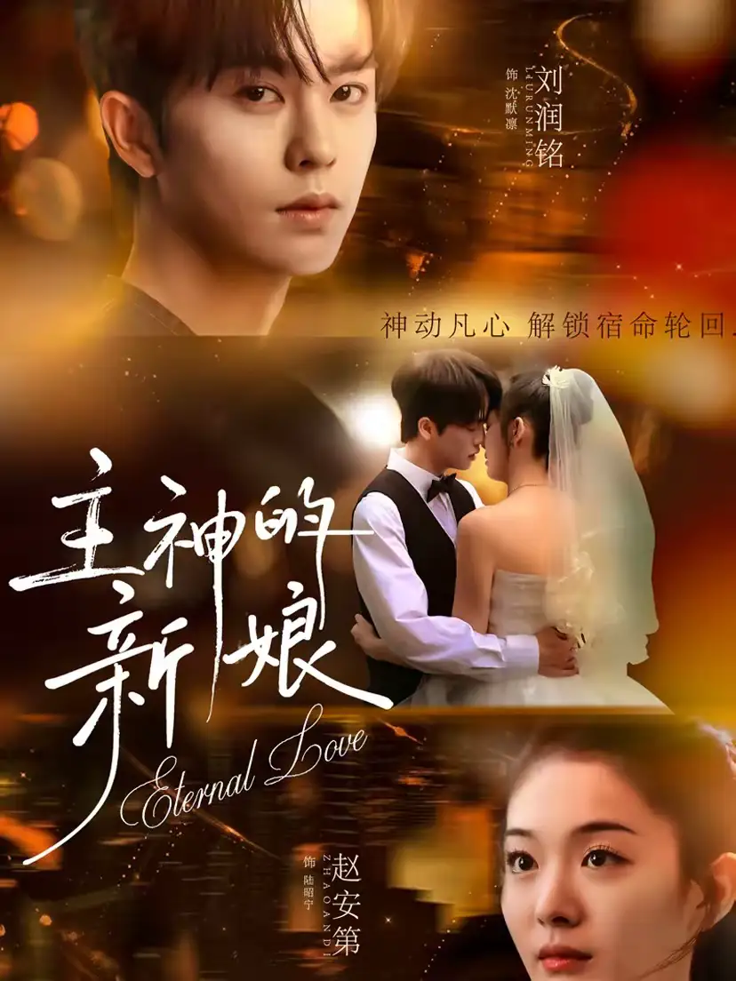 《主神的新娘（55集）刘润铭＆赵安第》短剧全集免费在线看