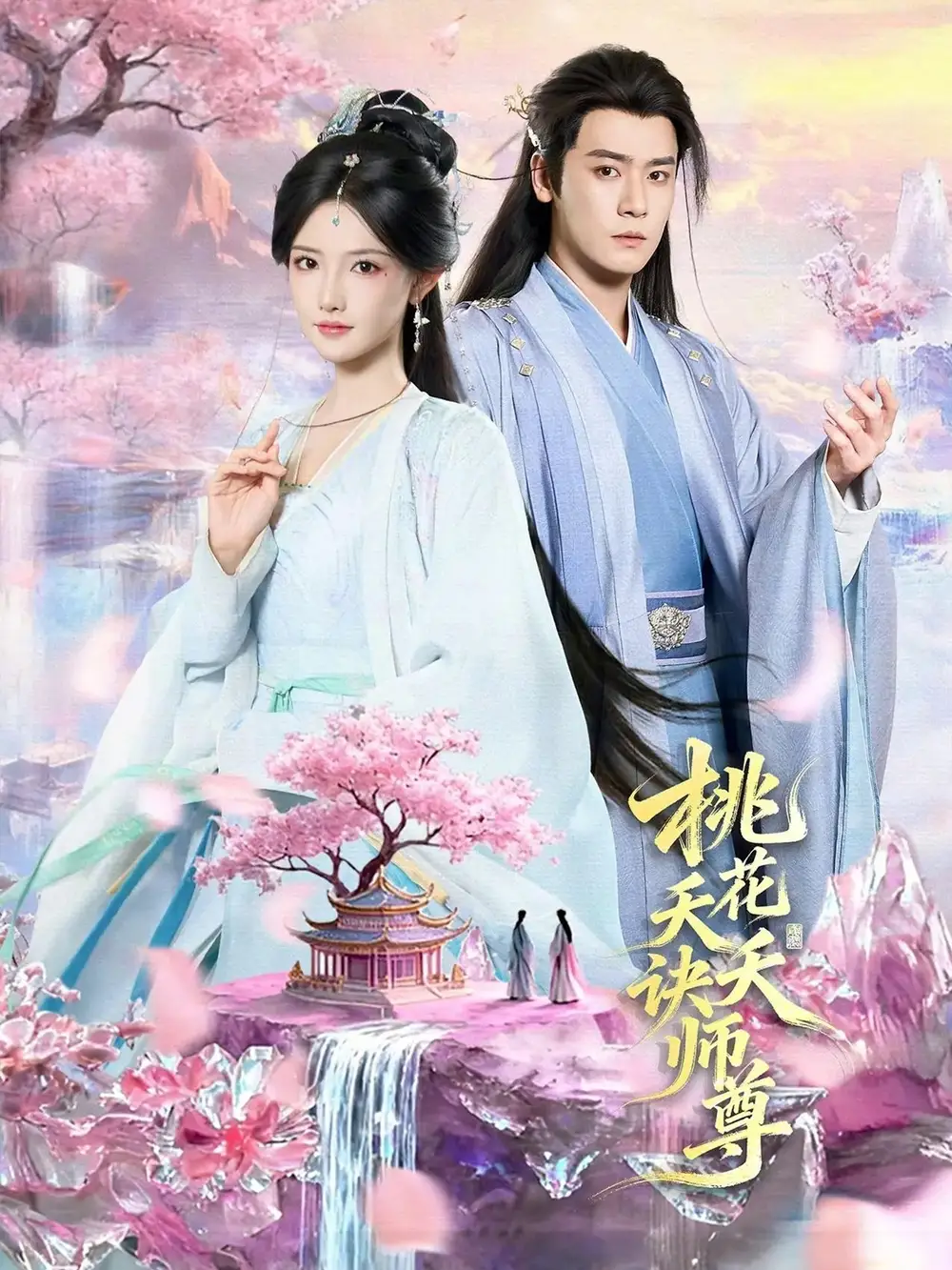 《桃花夭夭诀师尊（70集）曾乙同＆常丹丹》短剧全集免费在线看