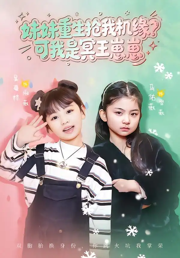 《妹妹重生抢我机缘？可我是冥王崽崽（62集）王潇&佑薇》短剧全集免费在线看