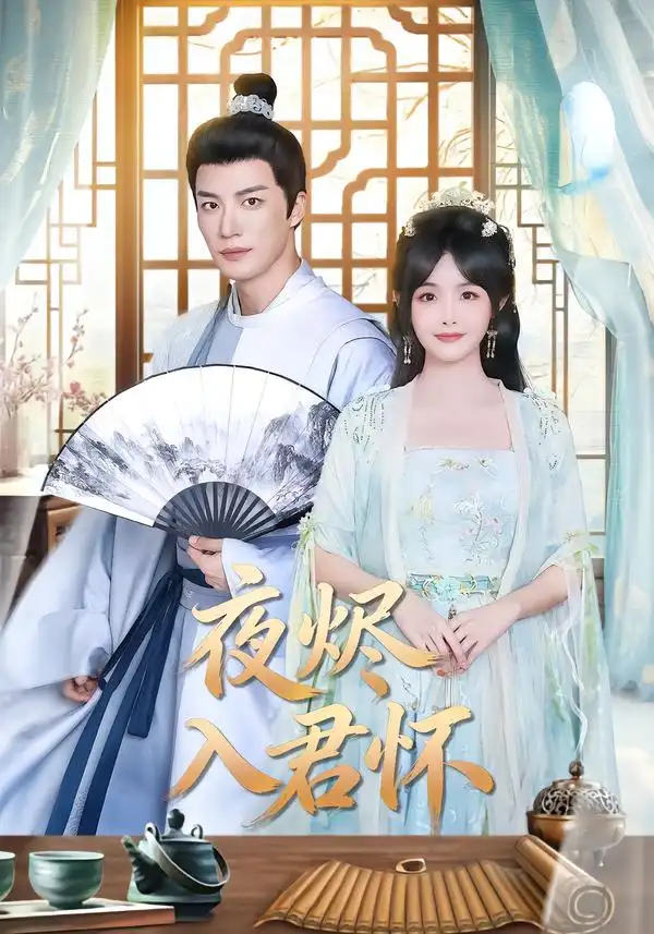 《夜烬入君怀（80集）王名扬＆朱容君》短剧全集免费在线看