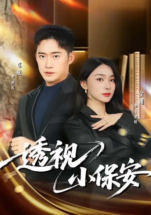 《透视小保安（80集）金珊&邓威》短剧全集免费在线看