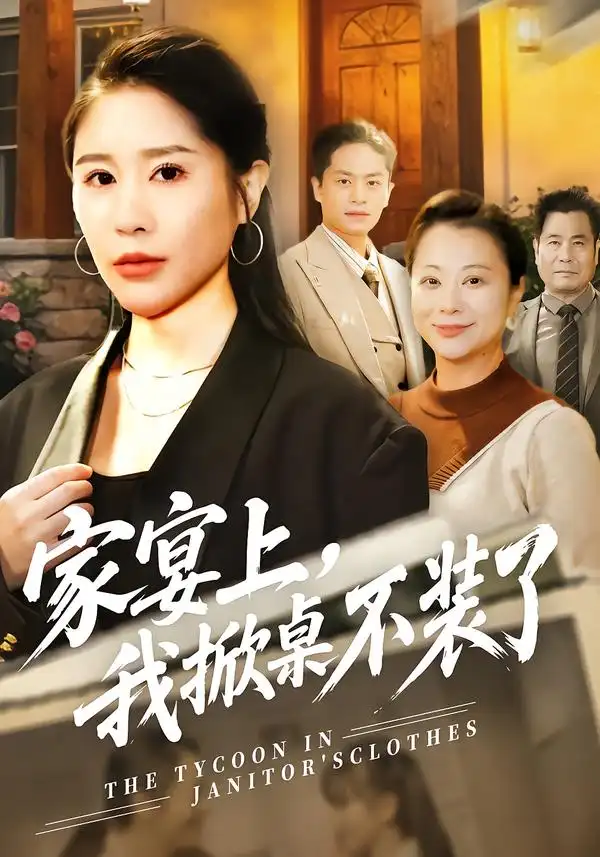 《家宴上，我掀桌不装了（80集）刘啓辰&于宙童》短剧全集免费在线看