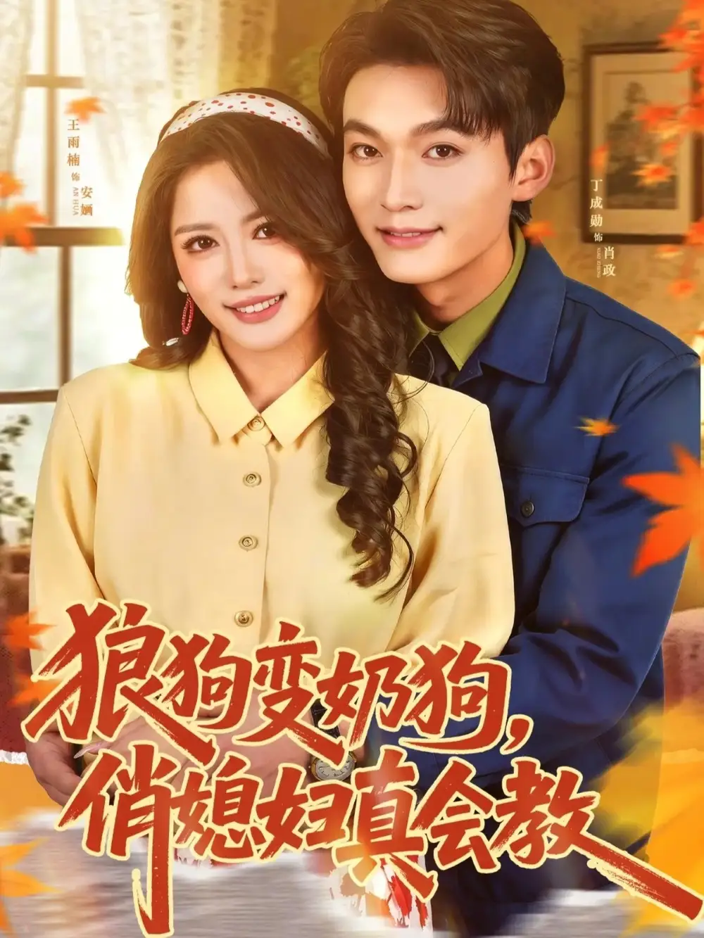 《狼狗变奶狗，俏媳妇真会教（70集）丁成勋＆王雨楠》短剧全集免费在线看