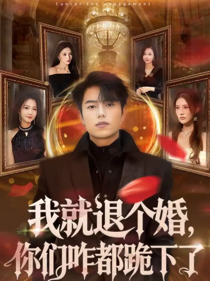 《我就退个婚，你们咋都跪下了（66集）韩宇宏＆白淼》短剧全集免费在线看