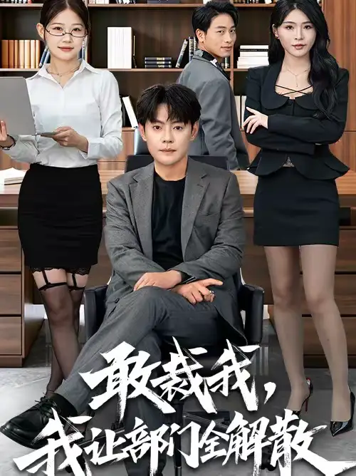 《敢裁我，我让部门全解散（82集）杨妍＆邱浩轩》短剧全集免费在线看