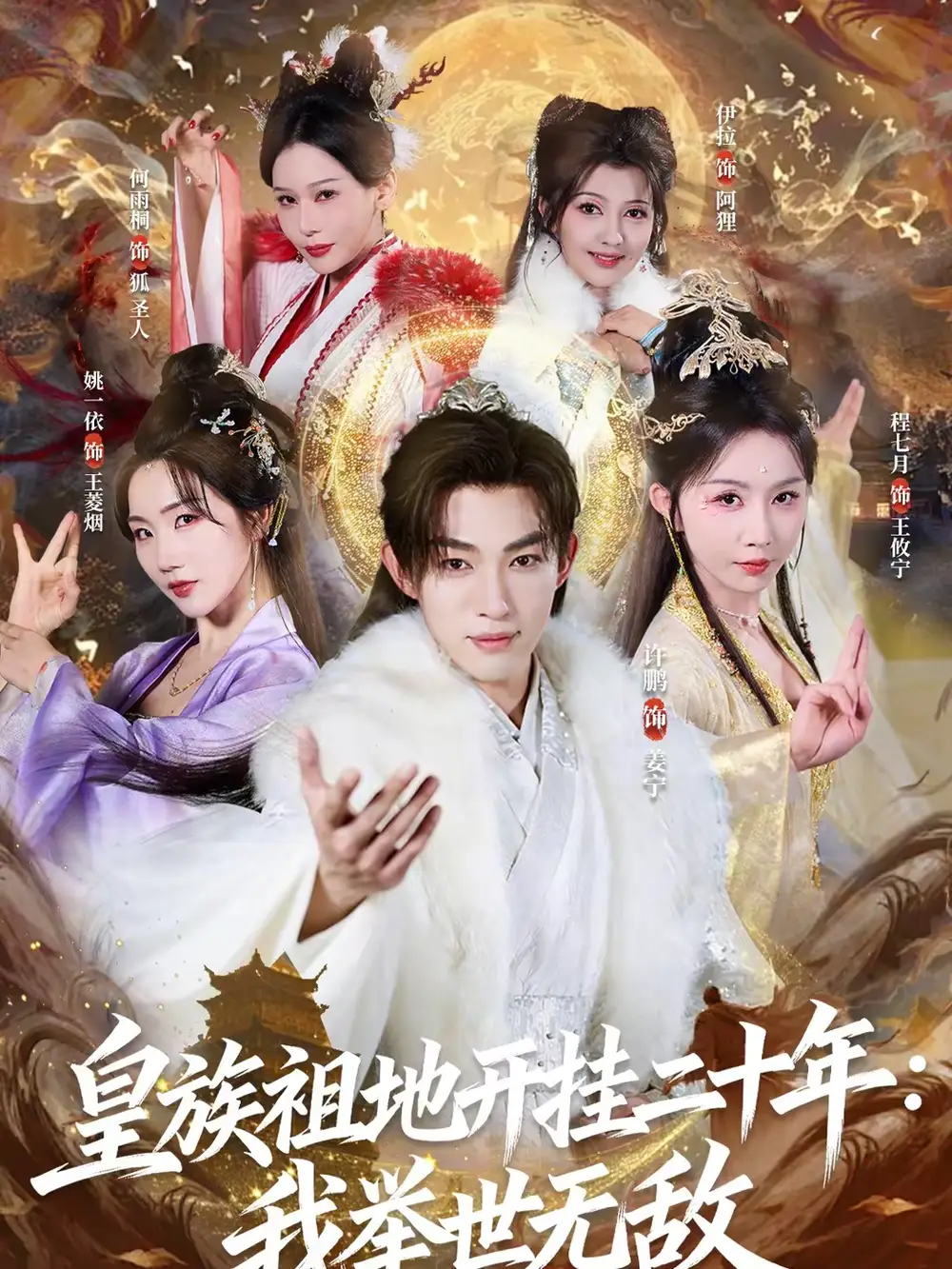 《皇族祖地开挂二十年：我举世无敌（84集）许鹏＆程七月》短剧全集免费在线看