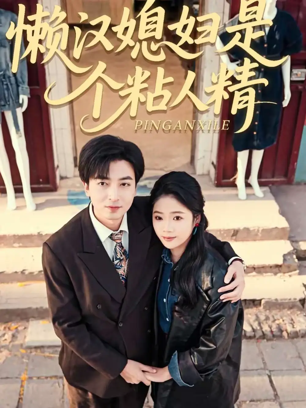 《懒汉媳妇是个粘人精（100集）郑明洋＆李奕璇》短剧全集免费在线看