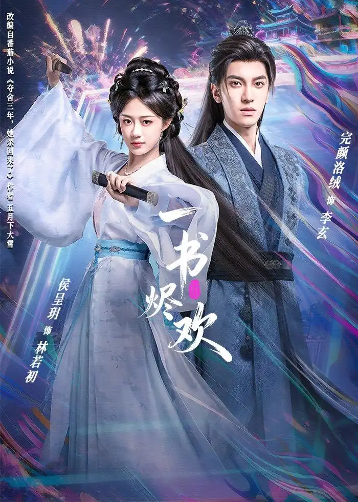 《一书烬欢（70集）完颜洛绒＆侯呈玥》短剧全集免费在线看