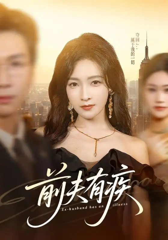 《前夫有疾（70集）姜昊旻＆白野》短剧全集免费在线看