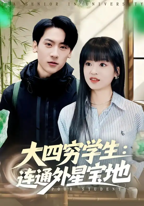 《大四穷学生：连通外星宝地（78集）张子烨&邓靖》短剧全集免费在线看
