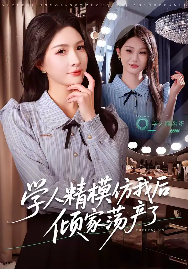 《学人精模仿我后倾家荡产了（50集）朱昕瑶＆江雨凇》短剧全集免费在线看