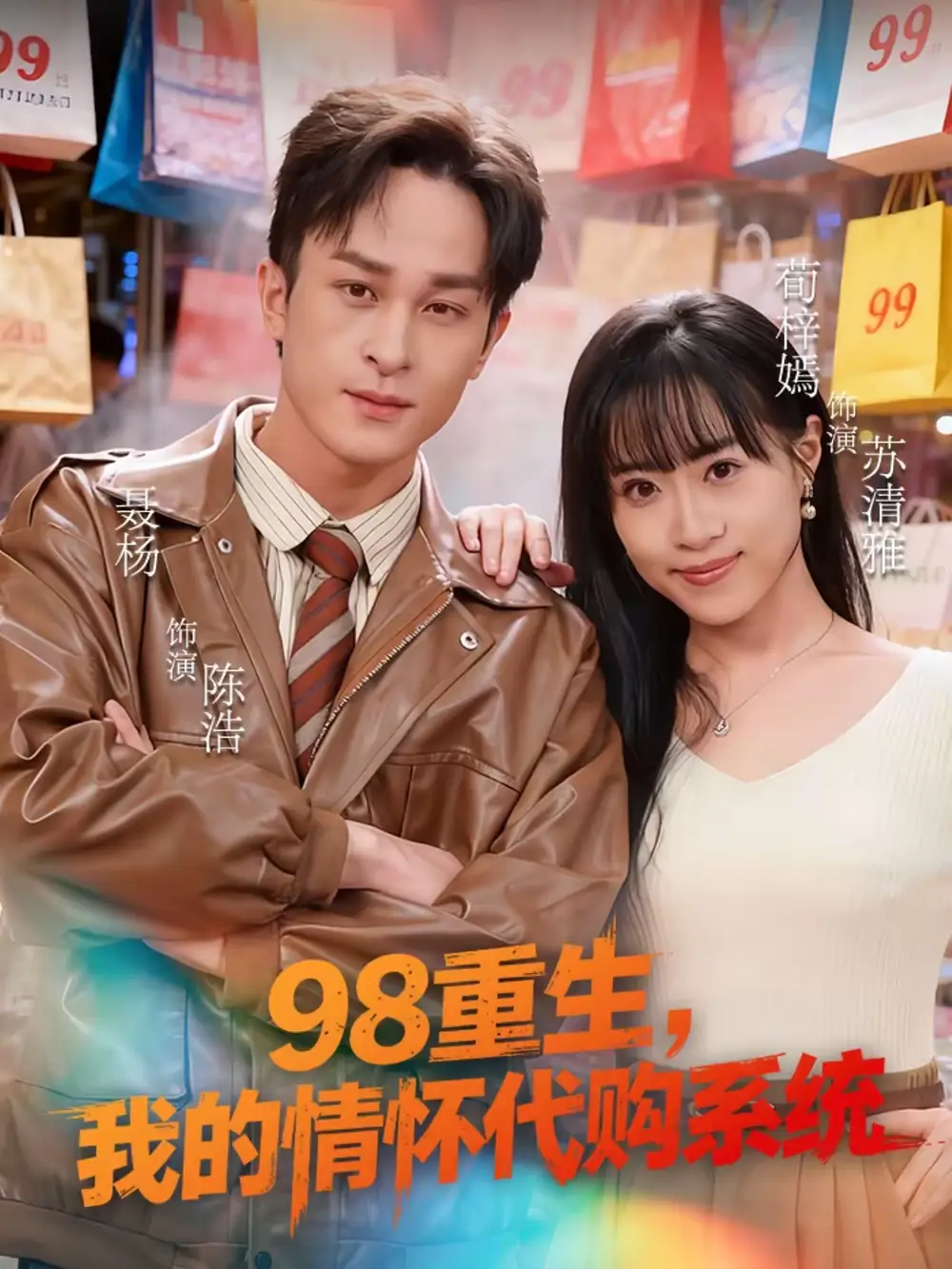 《98重生，我的情怀代购系统（80集）荀梓嫣＆聂杨》短剧全集免费在线看