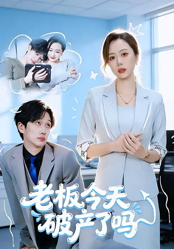 《老板今天破产了吗（61集）杨沝沂&周星林》短剧全集免费在线看