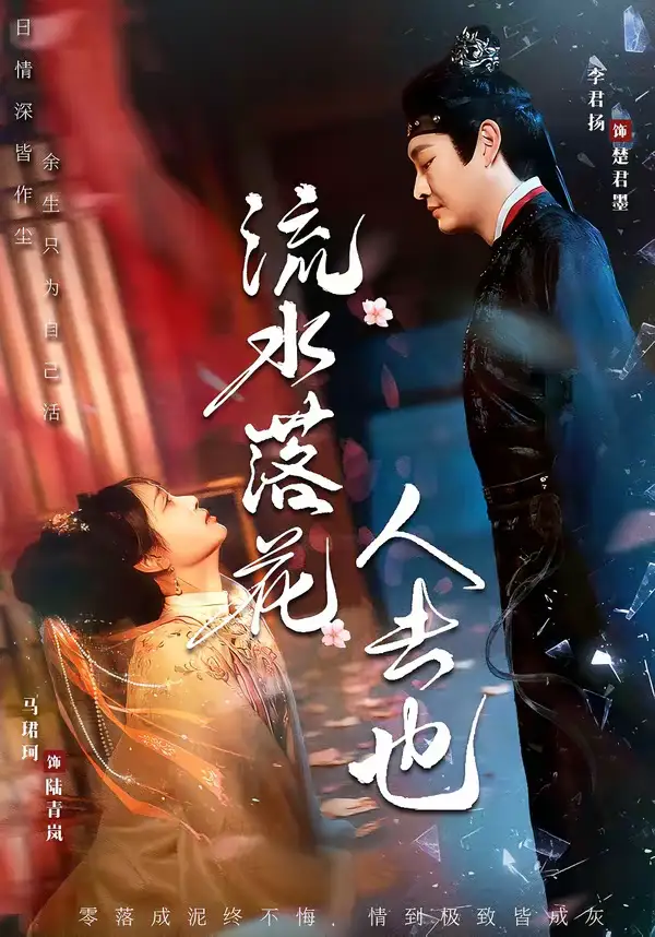 《流水落花人去也（64集）李君扬＆马珺珂》短剧全集免费在线看