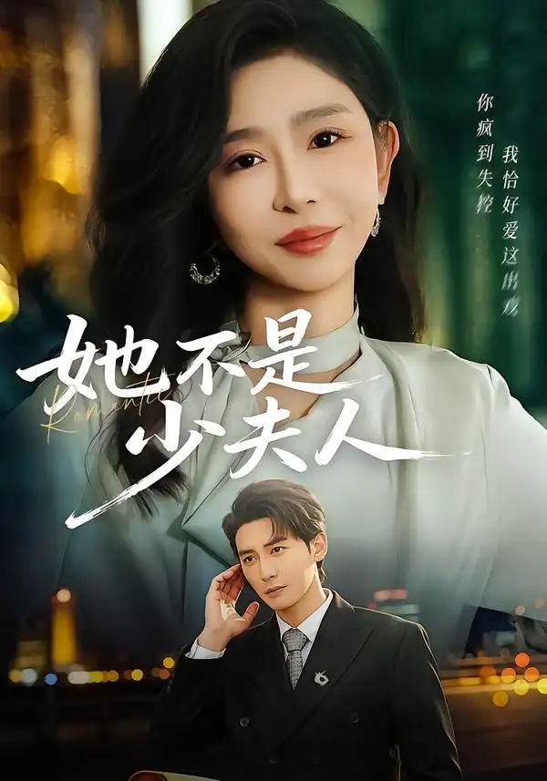 《她不是少夫人（75集）孙虎城＆王妍》短剧全集免费在线看