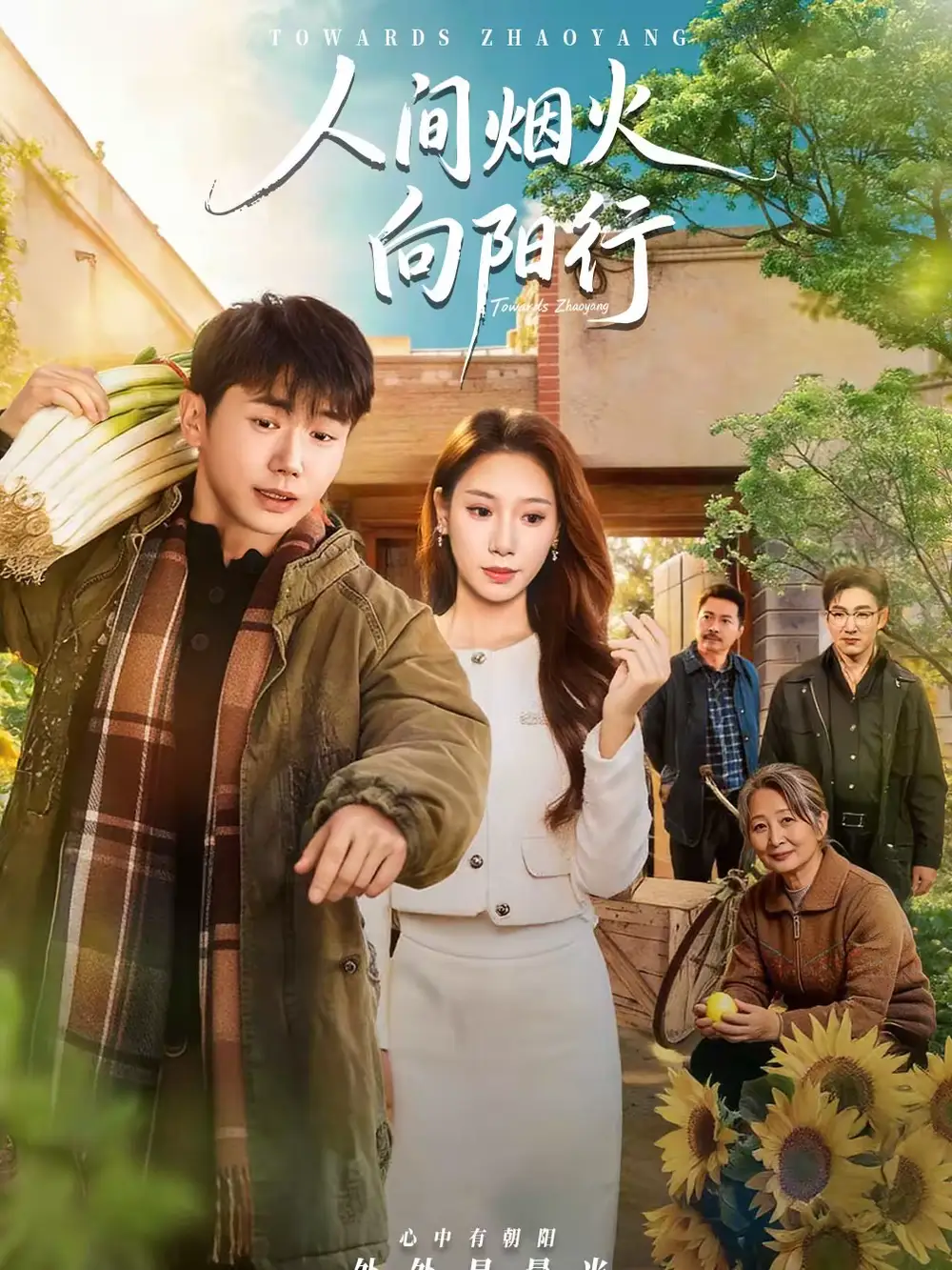 《人间烟火向阳行（65集）姚鸣萧＆许少卿》短剧全集免费在线看