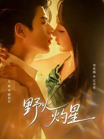 《野火灼星（56集）左铭＆李若琪》短剧全集免费在线看
