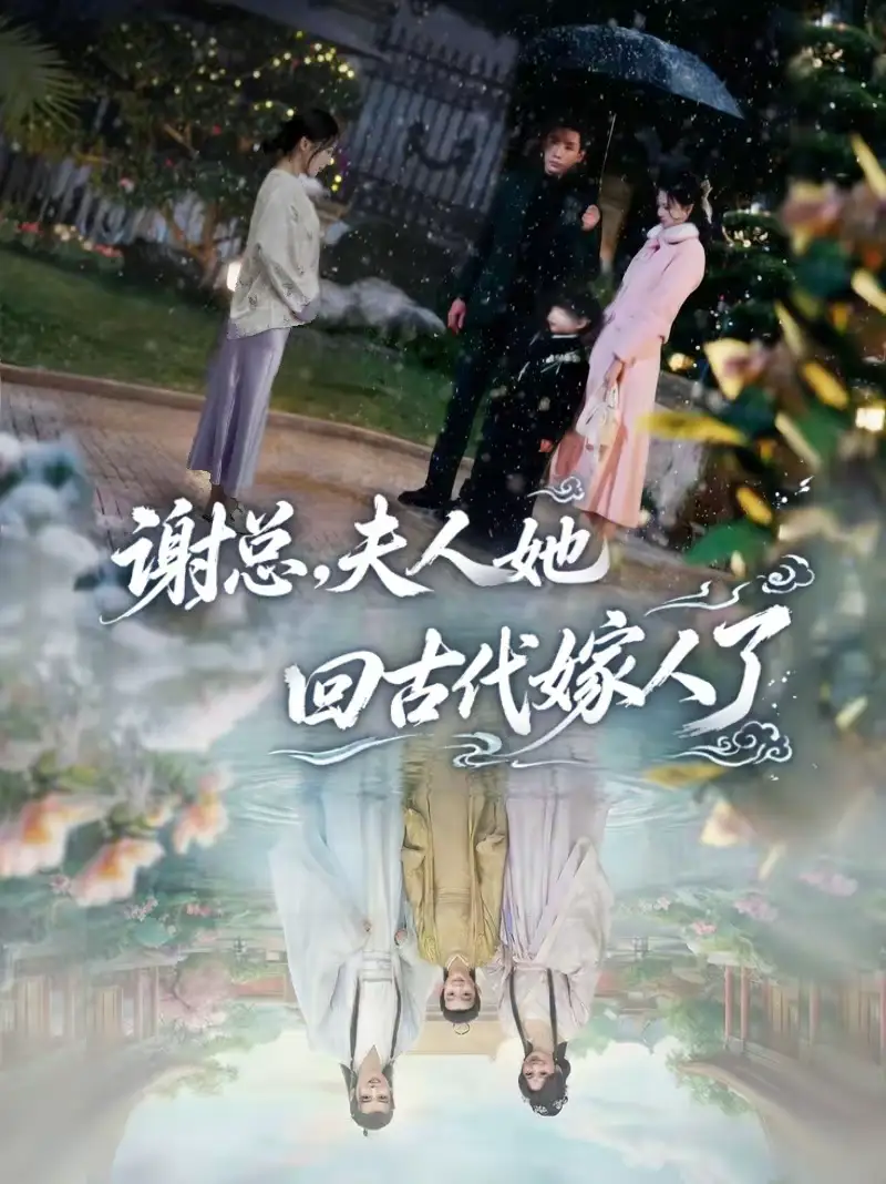 《谢总，夫人她回古代嫁人了（61集）刘博洋＆崔秀子》短剧全集免费在线看