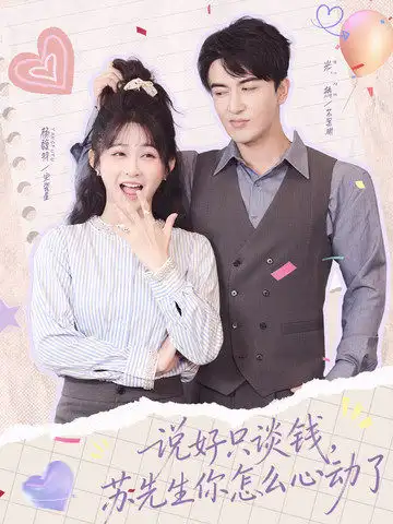 《说好只谈钱，苏先生你怎么心动了（62集）米热＆杨馥羽》短剧全集免费在线看