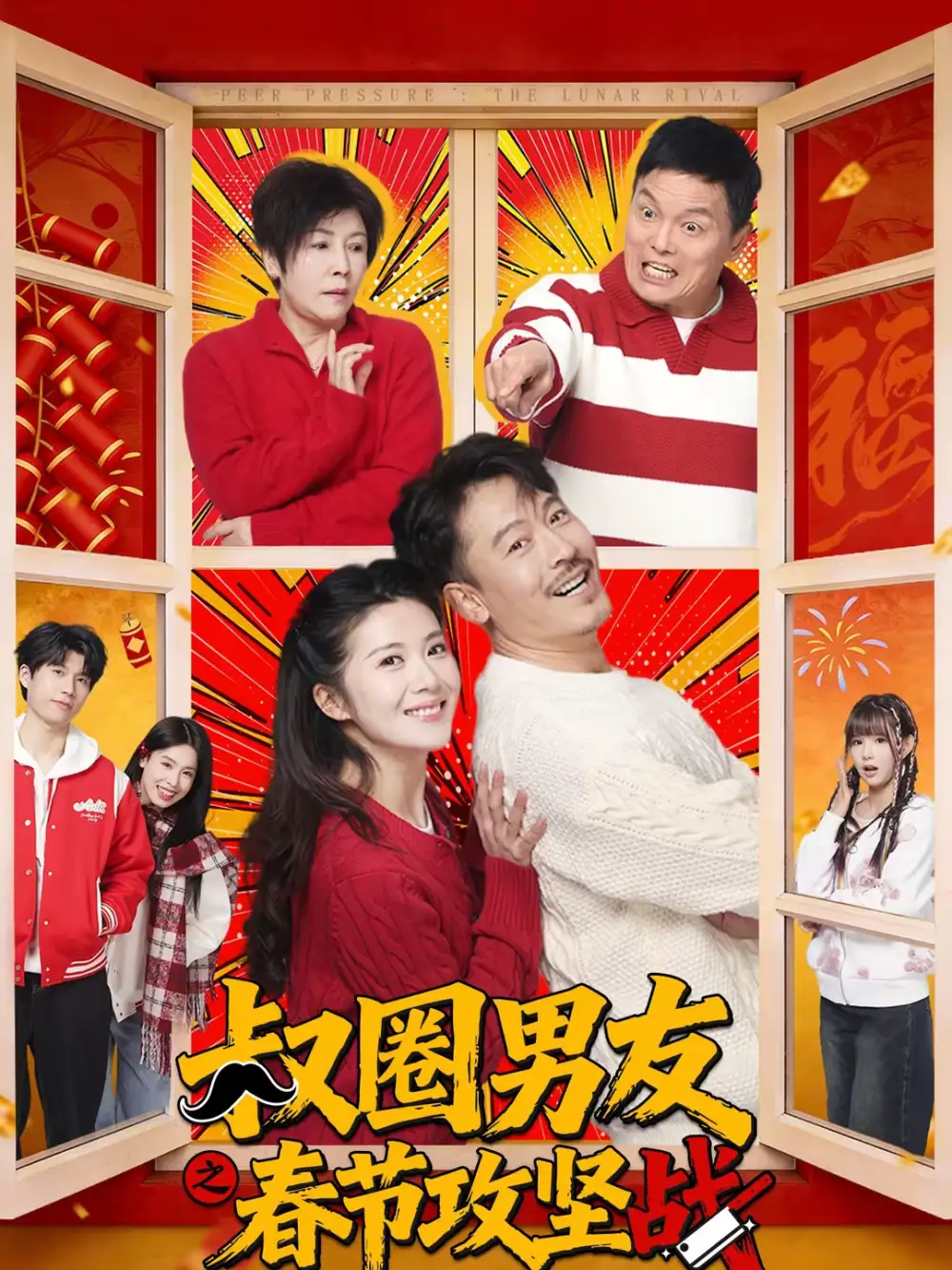 《叔圈男友之春节攻坚战（60集）王东＆石洁茹》短剧全集免费在线看