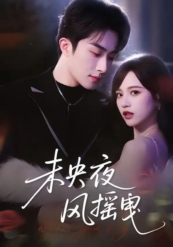 《未央夜风摇曳（70集）文晴&叶庭》短剧全集免费在线看