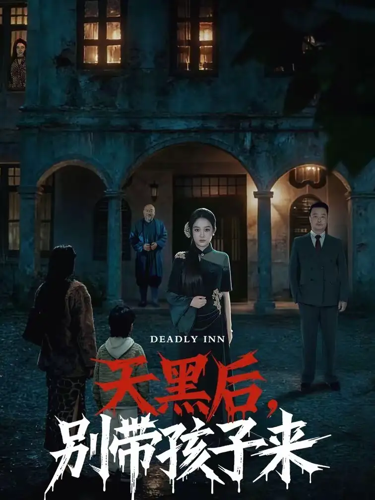 《天黑后，别带孩子来（70集）张亚迪＆李劲松》短剧全集免费在线看