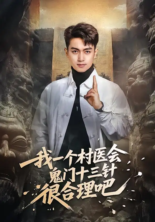 《我一个村医会鬼门十三针很合理吧（66集）鲜嘉臣＆王雅淇》短剧全集免费在线看
