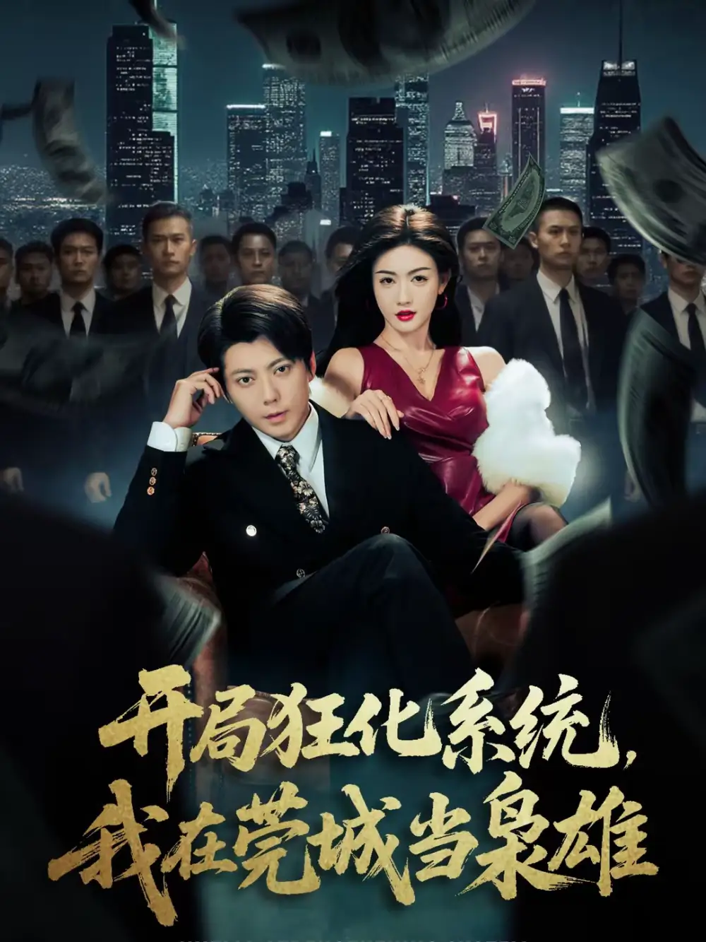 《开局狂化系统，我在莞城当枭雄（82集）王梓潇＆杨子愉》短剧全集免费在线看