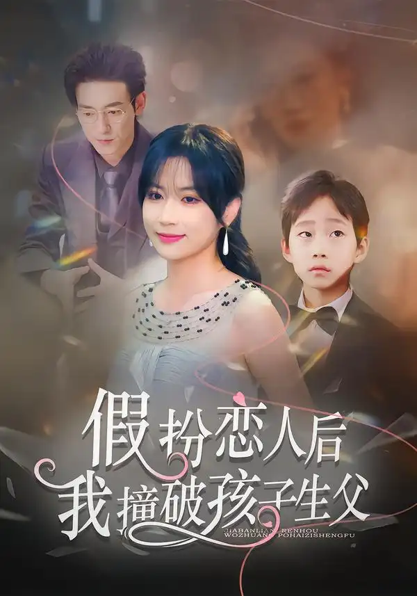 《假扮恋人后，我撞破孩子生父（52集）邹梓豪&陈琳琳》短剧全集免费在线看