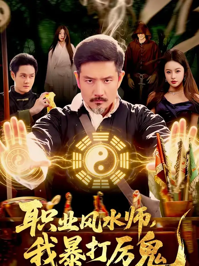 《职业风水师，我暴打厉鬼（92集）邱翔＆傅思童＆张楚旋》短剧全集免费在线看