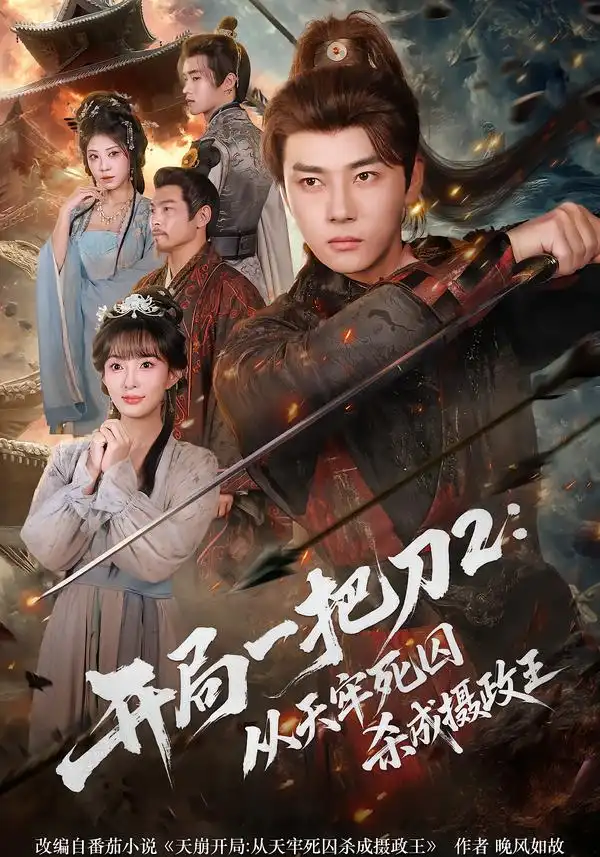 《开局一把刀2：从天牢死囚杀成摄政王（80集）宣贻骞&李进源》短剧全集免费在线看