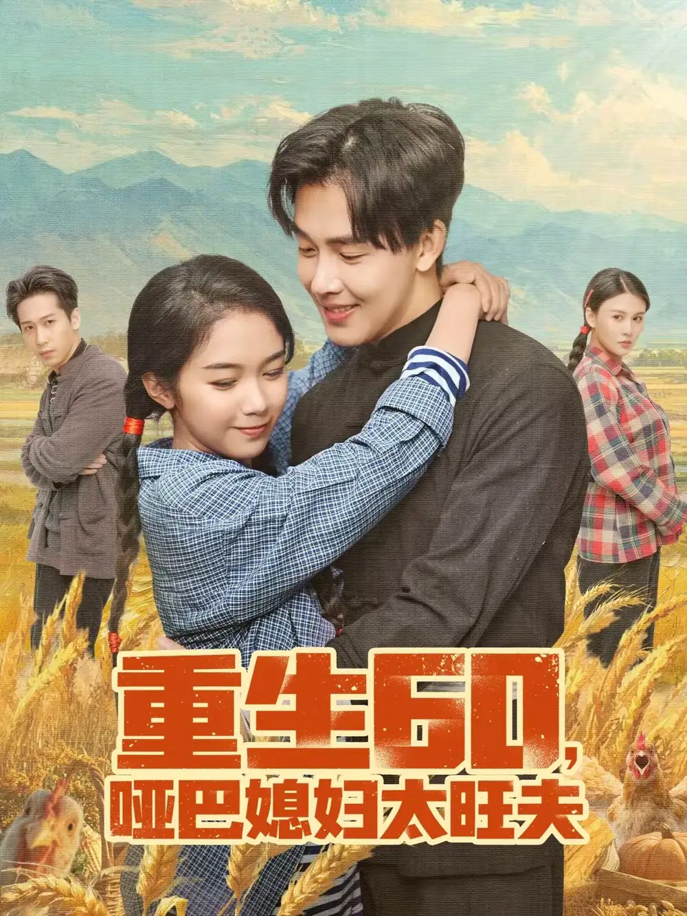 《重生60，哑巴媳妇太旺夫（80集）奕雯＆陆绎方》短剧全集免费在线看