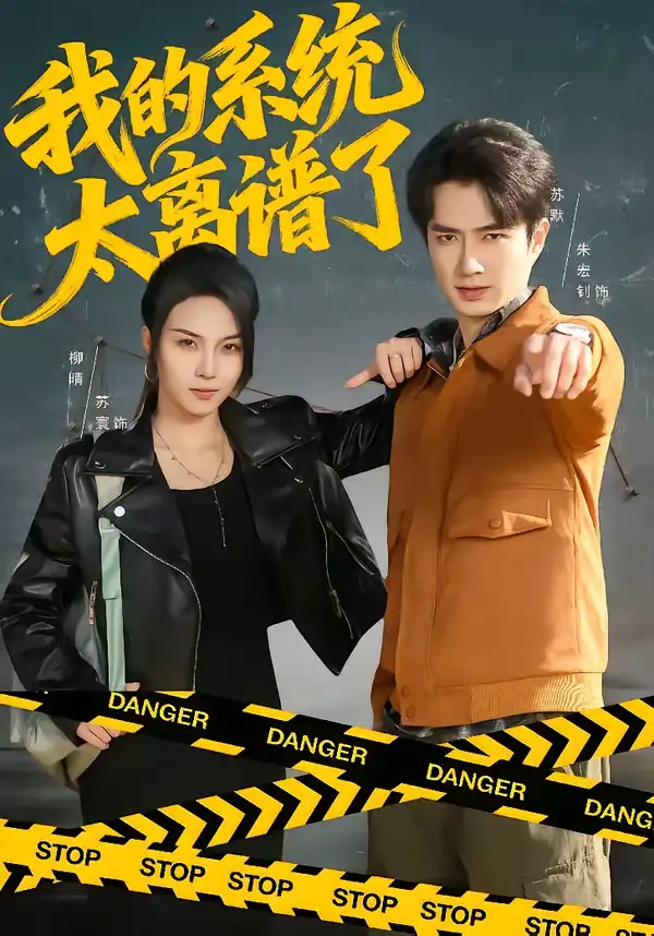 《我的系统太离谱了（64集）朱宏钊＆苏寰》短剧全集免费在线看