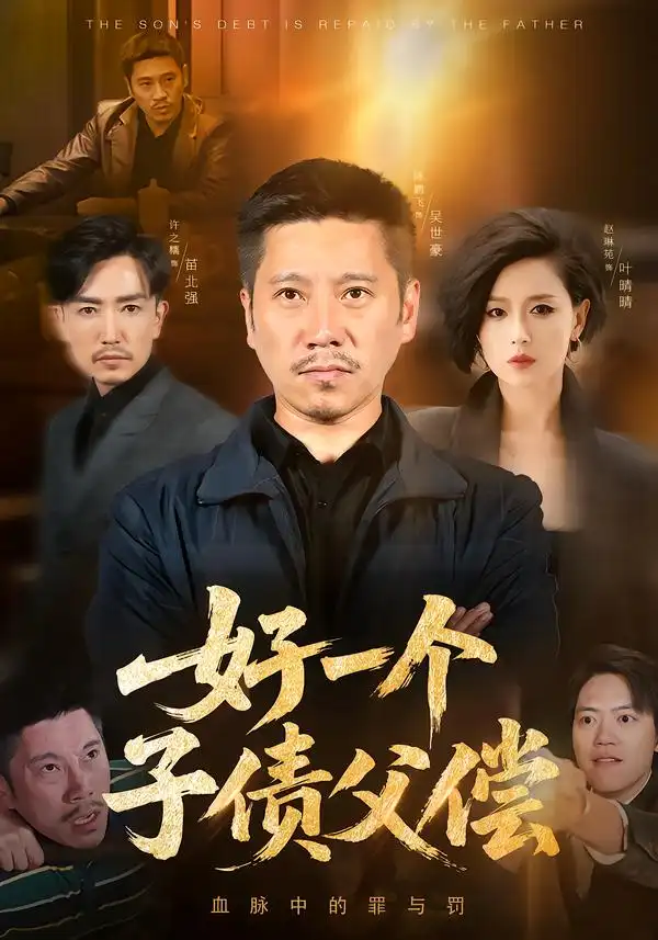 《好一个子债父偿（56集）陈鹏飞&赵琳苑》短剧全集免费在线看