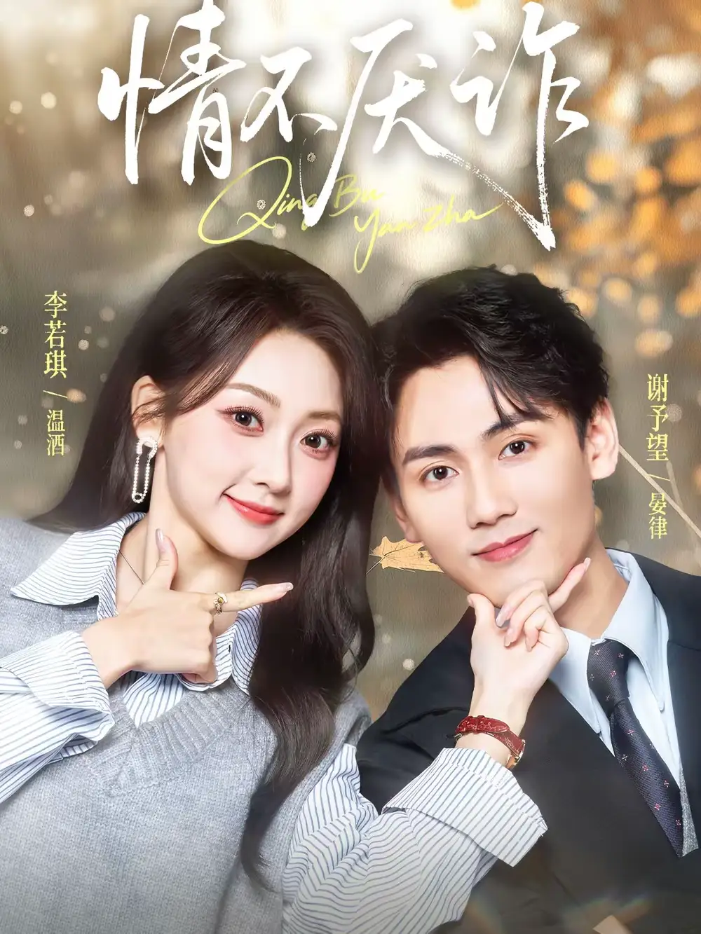 《情不厌诈（67集）谢予望＆李若琪》短剧全集免费在线看