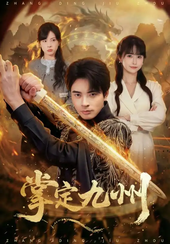《掌定九州（60集）何雨洋（女）＆何子杰》短剧全集免费在线看