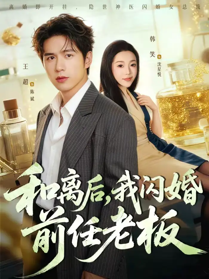 《和离后，我闪婚前任老板（77集）王超＆韩笑》短剧全集免费在线看