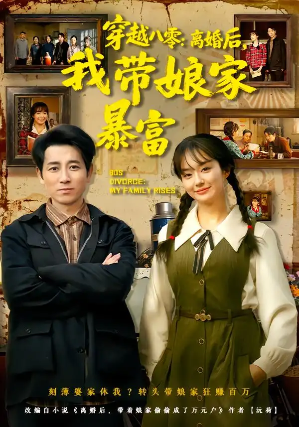 《穿越八零：离婚后，我带娘家暴富&八零文神：离婚后我带娘家起飞（80集）熊颖&段鹏鹏》短剧全集免费在线看
