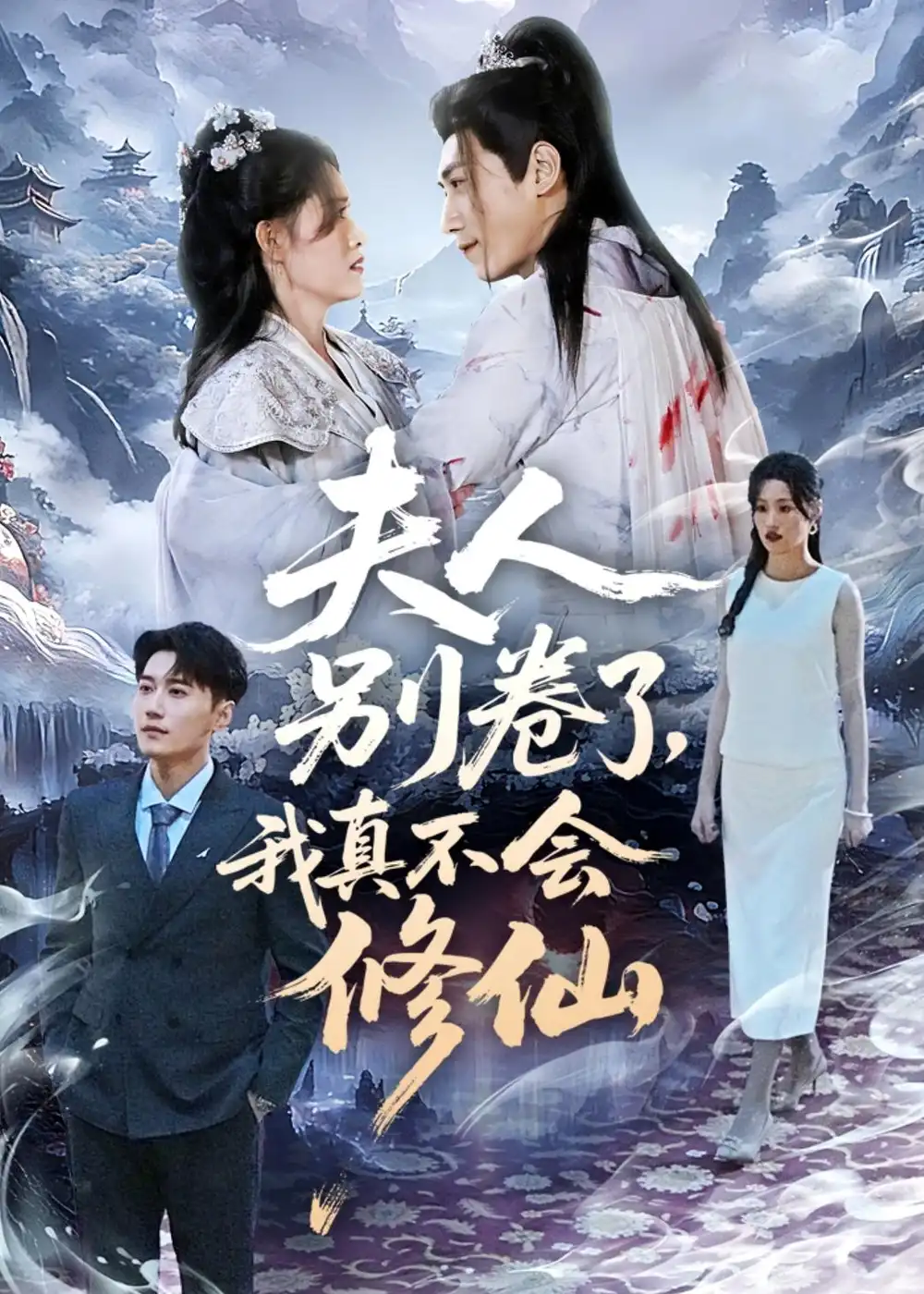 《夫人别卷了，我真不会修仙（70集）孙园静&韩子浩》短剧全集免费在线看