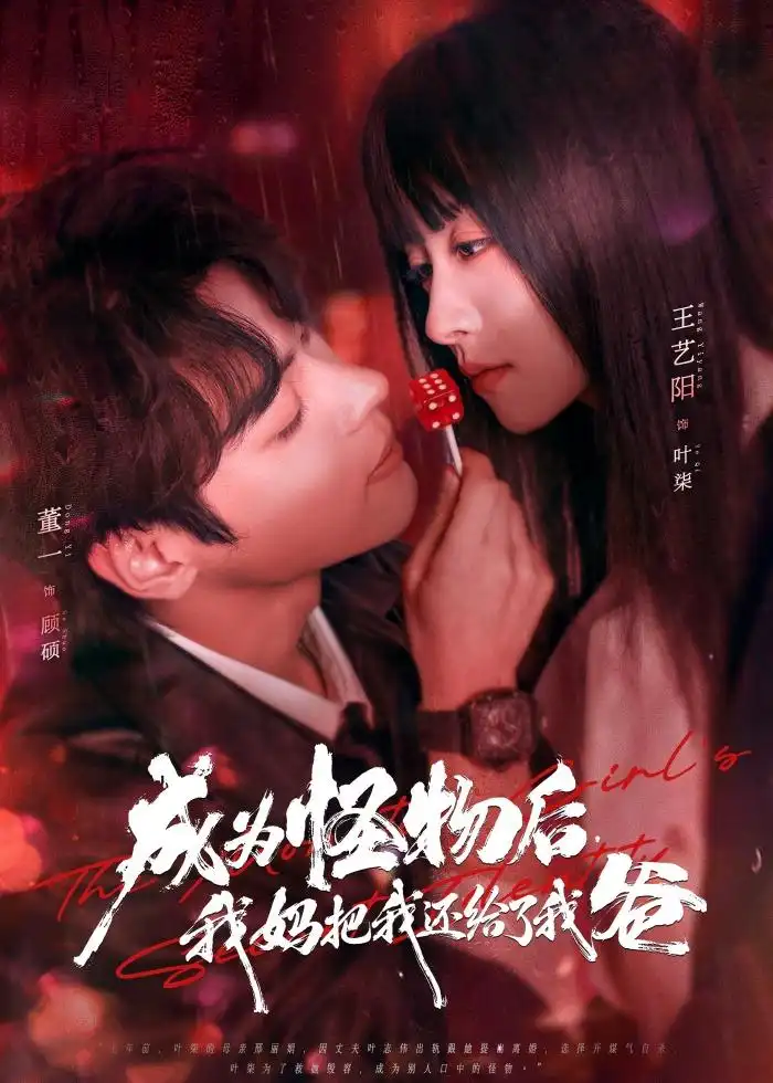 《成为怪物后，我妈把我还给了我爸（80集）董一＆王艺阳》短剧全集免费在线看