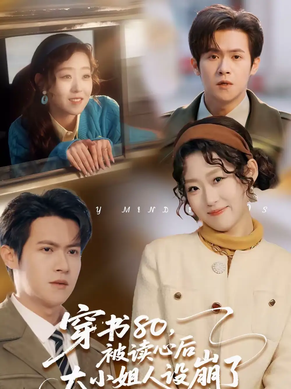 《穿书80，被读心后大小姐人设崩了（100集）邵之鹏＆赵英男》短剧全集免费在线看