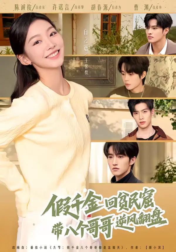 《假千金回贫民窟，带八个哥哥逆风翻盘（70集）王馨悦＆屈浩宇》短剧全集免费在线看