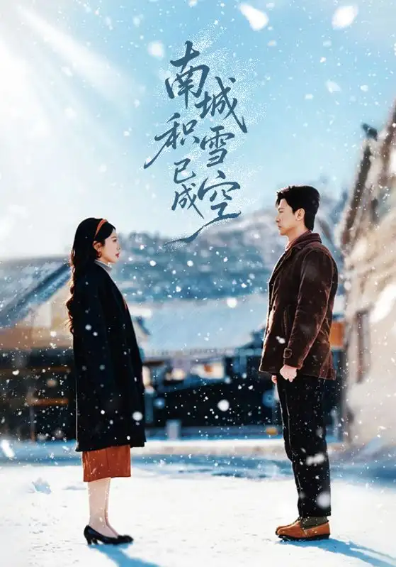 《南城积雪已成空（60集）王鹏＆丁海霞》短剧全集免费在线看